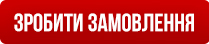 зробити замовлення