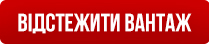 відстежити вантаж