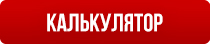 калькулятор